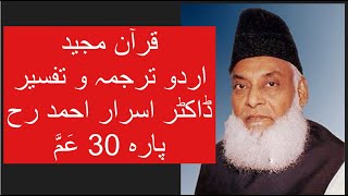 Qur’ān Majed  Urdu Tarjuma o Tafseer  Dr Israr Ahmed  Para 30 Amma Yatasaaloon [upl. by Erapsag]