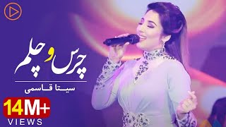 Seeta Qasemie  Chars o Chelam  Live performance  سیتا قاسمی ـ چرس و چلم [upl. by Elsinore]