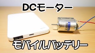 モバイルバッテリーを使ってDCモーターを回す [upl. by Artemas]