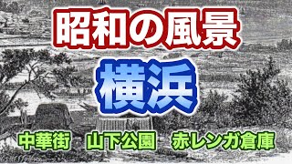 【横浜の昭和時代（※解説付き）】横浜駅、中華街、山下公園、赤レンガ倉庫などを写真で振り返ります。View of Yokohama in Showa [upl. by Curt]