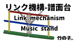 リンク機構譜面台 [upl. by Imak]