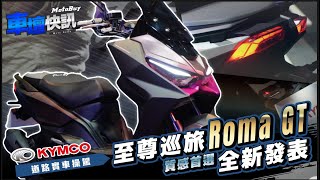 質感首選  Kymco RomaGT  試駕、價格分享【車壇快訊】 [upl. by Veta]