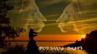 Ethiopian Best Classical Music Collectionየኢትዮጵያ ምርጥ የመሳሪያ ሙዚቃ ስብስብ Nonstop No1 [upl. by Nisay]