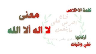 معنى لا اله الا الله [upl. by Wise]