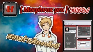 ีสอนโหลดแอพแปลงเสียง  วิธีใช้โปรแกรมแปลงเสียง  MorpVOXPro  ✔100 [upl. by Livi981]