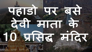 पहाड़ों पर बसे देवी माता के 10 प्रसिद्ध मंदिर  Top 10 Famous Devi Mata Temples Situated on Hills [upl. by Nivra]