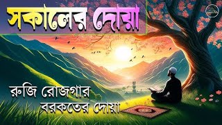 Sokaler dua  সকাল সন্ধ্যার দোয়া ও জিকির আজগার [upl. by Rodrique867]