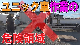 【ユニック車】クレーン作業時に知っておきたい危険領域【セルフ車】 [upl. by Losyram893]