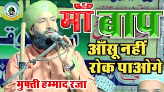 मां बाप की अजमत Maa Baap Ki Azmat By Mufti Hammad Raza Basdila Sant Kabeer Nagar Uttar Pradesh [upl. by Arias462]