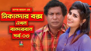 Sikanadar Box Ekhon Bandarban  সিকান্দার বক্স এখন বান্দরবান  Mosharraf Karim  Shokh  Ep 03 [upl. by Oderfla]