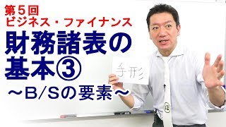 財務諸表の基本③～ＢＳの要素～【第5回 ビジネス・ファイナンス】 [upl. by Norreg103]