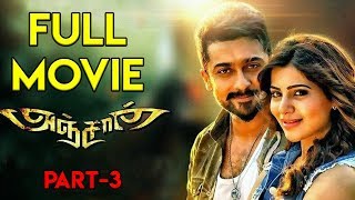 Anjaan Movie Part 3  Surya Samantha N Lingusamy [upl. by Barrie972]