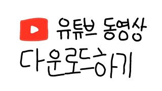 3초만에 유튜브 영상 다운로드 하는 방법 [upl. by Renzo]