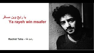 Ya rayah win msafer Paroles Lyrics  يا رايح وين مسافر [upl. by Ecinnej]