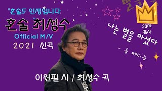 혼술 Official MV 이원필시 최성수곡 40만 뷰 감사합니다 [upl. by Moorish360]