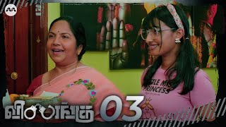 Vilangu EP3  The Cause  Tamil Web Series [upl. by Divod]