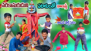 నరకాసురుడిని పటాకులతో కాలుస్తే  narakasuruduni pattakulu kalusthe  manu videos  telugu letest all [upl. by Ayot]