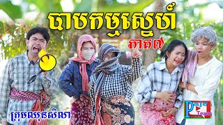 បាបកម្មស្នេហ៍នាងមុំ ភាគ៧ ពីHot Dog Lucky comedy clip from Paje Team [upl. by Threlkeld]