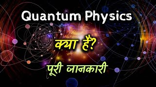 What is Quantum Physics with Full Information – Hindi – Quick Support [upl. by Yrocaj707]