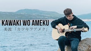 Kawaki wo Ameku  Domestic na Kanojo OP  Fingerstyle Guitar Cover [upl. by Ballard]