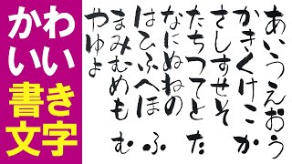 可愛い文字の書き方（ひらがな）デザイン書道｜簡単書き文字5分：絵手紙・暑中見舞い・ハガキ絵・一筆画・かわいいイラスト・初心者・書道・筆文字・POP 6月・7月・8月 [upl. by Karna175]