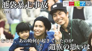 【池袋暴走事故】情報ライブミヤネ屋が取材「遺族の思いは」｜２０２０年１月２４日（金）放送 [upl. by Dahsra]