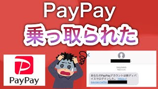 あなたのPayPayは大丈夫…？？ [upl. by Nylitsirk]