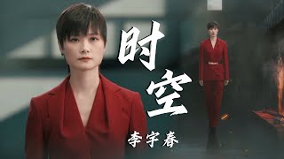 李宇春深情演唱《时空》（改编自《错位时空》）随着歌声历史的画卷出现在眼前，听完热泪盈眶！精选中文好歌  中国音乐电视 Music TV [upl. by Skrap]