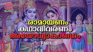 രാമായണം കഥാവിവരണം vol  2  ayodhyakandam malayalam [upl. by Fiann]