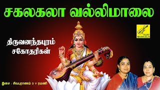 சகலகலாவல்லி மாலை  SAKALAKALA VALLI MALAI  Saraswathi song tamil  VIJAY MUSICALS [upl. by Rehposirhc]