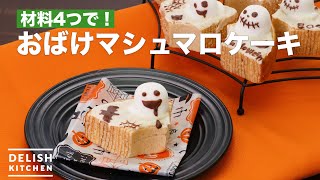 材料4つで！おばけマシュマロケーキ ｜ How To Make Haunted marshmallow cake [upl. by Nostrebor]