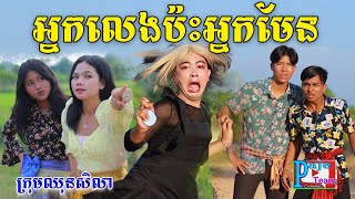 អ្នកលេងប៉ះអ្នកមេន ពីចាហួយបឺតវែងFaFa New funny Video from Paje Team [upl. by Halehs]