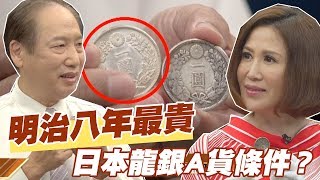 【精華版】明治八年最貴！日本龍銀A貨條件？ [upl. by Anerul]