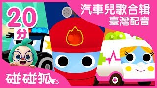 汽車兒歌合辑臺灣配音  Car Songs  兒童歌曲  幼兒音樂  童謠串燒  碰碰狐PINKFONG [upl. by Hauck864]