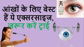 Eye Exercise  Improve vision with eye exercises [upl. by Mohr637]