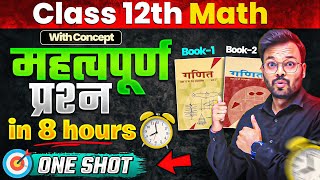 CLASS 12th COMPLETE MATH MOST IMPORTANT QUESTIONS ONE SHOT 🔥पक्का यहीं आएगा ✅ [upl. by Liddy]