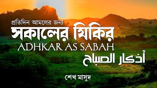 প্রতি সকালে আমলের জন্য সকালের যিকির  Adhkar as Sabah أذكار الصباح [upl. by Assin]