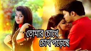 তোমার চোখে চোখ পরেছে  bangla song  tomar chokhe chokh podece  Humaun amp Labonno bangal new song [upl. by Xaviera394]