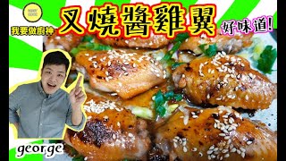 香港家常菜【簡易食譜】叉燒醬雞翼 Char Siu Sauce Chicken Wings  chineserecipe【Daddycook我要做廚神】 [upl. by Swihart]