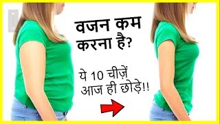 वजन कम करना है तो ये बिलकुल नहीं खाये 10 Food to AVOID for Weight Loss [upl. by Nirok]