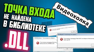 Как исправить quotТочка входа не найдена в библиотеке DLLquot [upl. by Annis295]