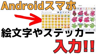 【初心者用】スマホで絵文字を表示する・入力する方法！キーボードからの出し方 [upl. by Ulick]