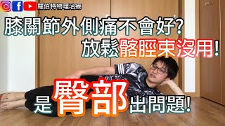 膝蓋外側痛怎麼辦？練屁股就對了！｜羅伯特物理治療 [upl. by Ligriv]