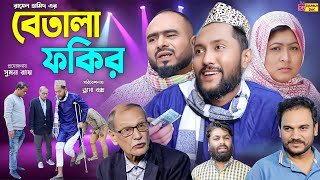 Sylheti Natok  বেতালা ফকির  সিলেটি নাটক  Betala Fokhir  Kattush Ali  কইলজারুন  Natok 2024 [upl. by Catherina216]