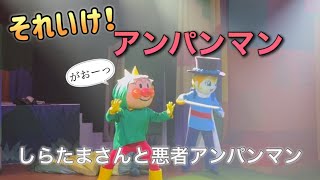 【アンパンマンショー】アンパンマンミュージアムのショーをノーカットで♡ [upl. by Ettennan]