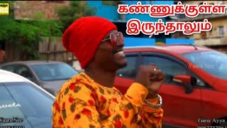 Gana Ayya  Kannukulla Irruthalum  Full Song  YAARA NEE [upl. by Nirhtak335]