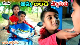 అమ్మ బండి నేర్చుకుంట  Amma bandi nerchukunta  manu videos  telugu letest all [upl. by Aitnahc]