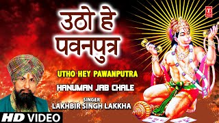 Utho Hey Pawanputra Hanuman Bhajan By LAKHBIR SINGH LAKKHA Full Song Hanuman Jab Chale [upl. by Bever]