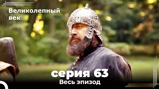 Великолепный век серия 63 [upl. by Frances]