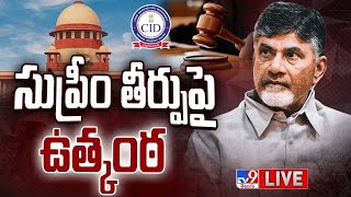 సుప్రీం తీర్పుపై ఉత్కంఠ LIVE  Chandrababu Case Updates  TV9 [upl. by Newhall]